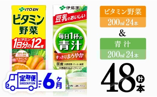 【6ヶ月定期便】ビタミン野菜(紙)24本＋青汁(紙)24本【 伊藤園 飲料類 野菜 ミックス 青汁 ジュース セット 詰め合わせ 飲みもの 】
