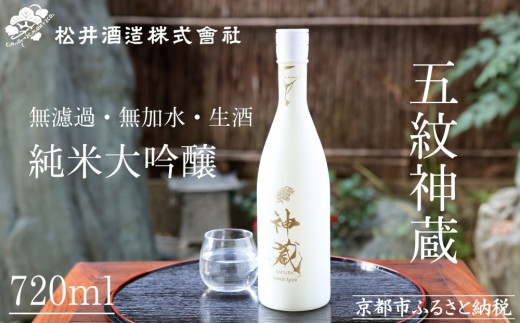 【松井酒造】神蔵 KAGURA 純米大吟醸 無濾過 無加水 生酒（白） [ 京都 五紋神蔵 老舗 酒蔵 日本酒 お酒 かぐら 原酒 人気 おすすめ お取り寄せ 通販 送料無料 ふるさと納税 ] 744921 - 京都府京都市