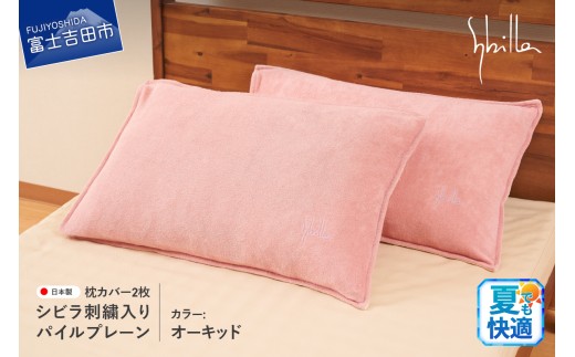 Sybilla(シビラ)刺繍入りパイルプレーン　枕カバー2枚セット　オーキッド 43cmx63cm 5485476