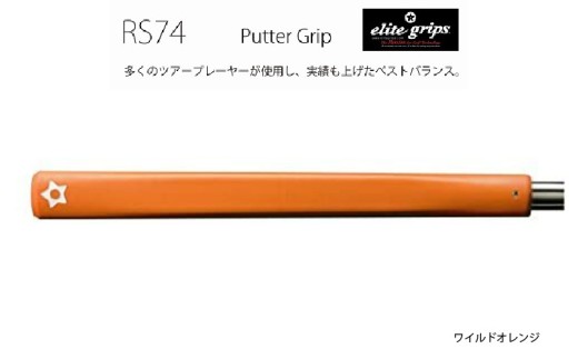 RS74 パターグリップワイルドオレンジ 〈フィーリングを重視するパッティングスタイルに適しているモデル〉
