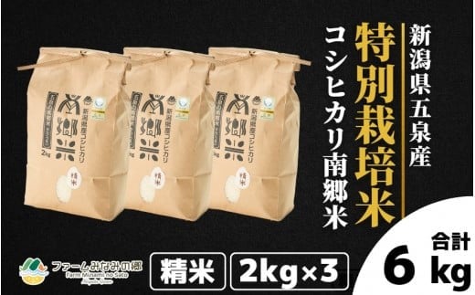 令和7年産 特別栽培米 新潟県五泉産コシヒカリ 「南郷米」精米 6kg 新潟県 五泉市 ファームみなみの郷 1419777 - 新潟県五泉市