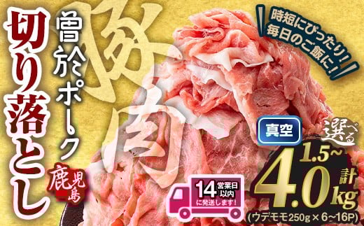 [選べる内容量・配送時期]鹿児島県曽於市産 曽於ポーク切り落とし 計1.5〜4.0kg(モモウデ切り落とし) 真空パック 豚肉 切り落とし[Rana]