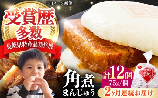 【全2回定期便】長崎 角煮 まんじゅう 12個(1袋) 《対馬市》【岩崎本舗】冷凍 角煮 角煮まん 個包装 豚まん [WBC043] 2187289 - 長崎県対馬市