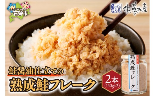 [佐藤水産]鮭の魚醤仕立て 熟成鮭フレーク(150g×2本)