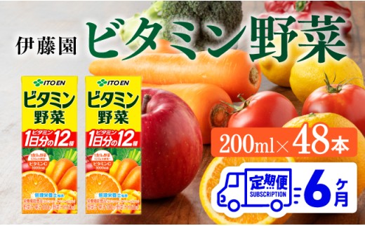 伊藤園 栄養機能食品ビタミン野菜（紙パック）200ml×48本【6ヶ月定期便】 【 全6回 伊藤園 飲料類 野菜ジュース ミックスジュース 健康 飲みもの】