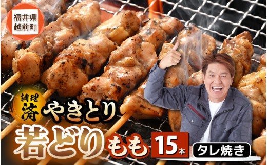 ＜たれ焼き調理済＞ レンジで温め 焼き鳥 人気の若どりもも肉 やきとり  15本 【10月発送】【 こだわり串打ち 若鳥もも 鶏肉  時短 味付き 加工品 惣菜 おかず お手軽 おつまみ 便利 バーベキュー 宅飲み 旨いタレ  】 [e03-a057_10]