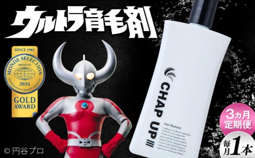 [全3回定期便]薬用育毛剤チャップアップ CHAP UP 毎月育毛剤120mL1本 | 育毛 育毛ローション 薄毛 薄毛対策 脱毛予防 発毛 発毛促進効果 男性 島根県雲南市/株式会社ソーシャルテック [AIDV003]