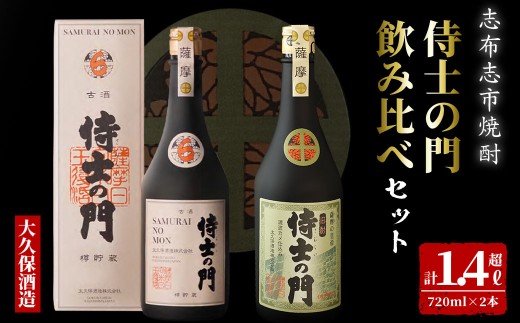 【数量限定】侍士の門2本飲み比べセット！計1.4L超(720ml×2本) 6年古酒バーボン樽貯蔵(720ml×1本) 侍士の門(720ml×1本) 芋 焼酎 芋焼酎 強炭酸割 キレ バニラ アルコール 晩酌  b3-020 2186586 - 鹿児島県志布志市