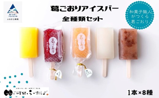 葛アイス《 期間限定 》葛ごおりアイスバー全種類セット 1本×8種 和菓子 冷凍 アイス  2252054 - 石川県小松市
