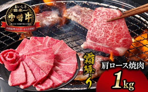 宮崎牛霜降り(肩ロース)焼肉 1kg| 宮崎牛 牛肉 肉 ブランド牛 国産牛 和牛 霜降り 肩ロース 肩 ロース 焼肉 BBQ 贈答用 贈答 ギフト 贈り物 グルメ 記念日 誕生日 内祝い お取り寄せ 内閣総理大臣賞 ミヤチク ホームパーティー お祝い 料理 キャンプ |_Tk031-014-01 2112818 - 宮崎県高千穂町