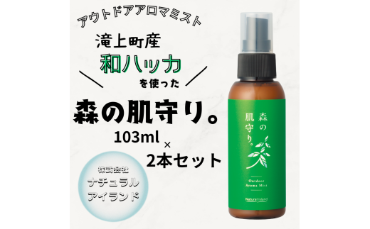 森の肌守り。 103ml×2本セット