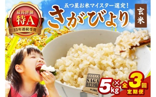 令和7年産 【定期便】 玄米 さがびより ５kg×３回　999-B792