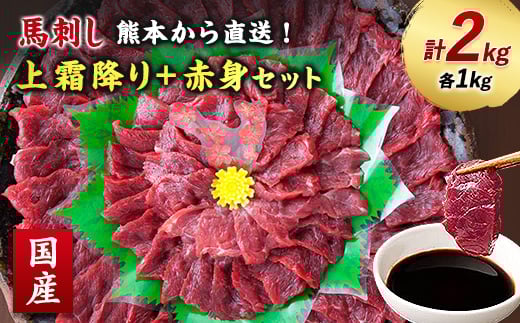 <国産馬刺し>熊本直送 上霜降り(トロ)1kg+赤身1kg 合計2kg(美里町)【1383827】 2070497 - 熊本県美里町