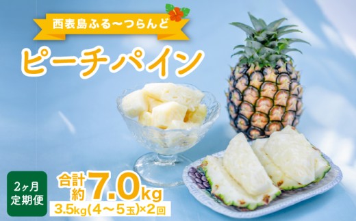 定期便 2ヶ月 2026年 先行予約 ピーチパイン 約3.5kg(4〜5玉)×2回 ピーチパイン好きにおすすめ♪ ☆西表島ふる～つらんど☆ 果物 フルーツ