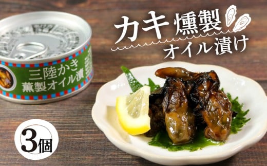 三陸産 かき燻製オイル漬100g×3個 かき 牡蠣 カキ 缶詰 保存 保存食 防災 非常 非常食 常温 常温保存 長期保存 オイスター oyster アヒージョ バーベキュー BBQ フライ 揚げ物 鍋 ごはん 夕飯 おかず おつまみ 晩酌 米 丼 海産物 海鮮 魚介 魚介類 贈答品 お中元 お歳暮 大船渡 三陸 岩手県 国産 554883 - 岩手県大船渡市