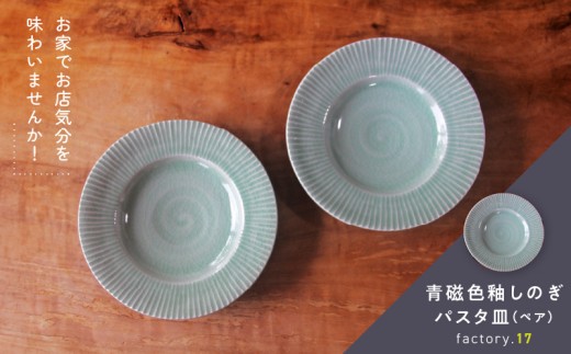 038-38 青磁色釉しのぎパスタ皿(ペア) 2318754 - 鹿児島県南九州市