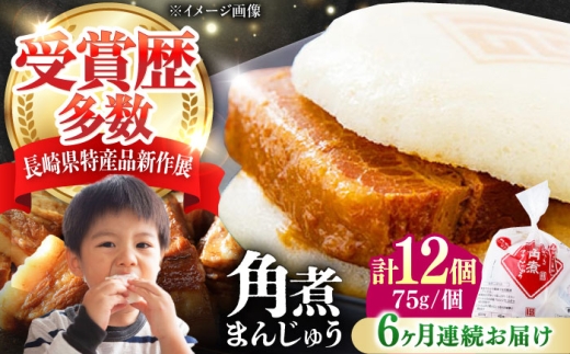 【全6回定期便】長崎 角煮 まんじゅう 12個(1袋) 《対馬市》【岩崎本舗】冷凍 角煮 角煮まん 個包装 豚まん [WBC045] 2187291 - 長崎県対馬市
