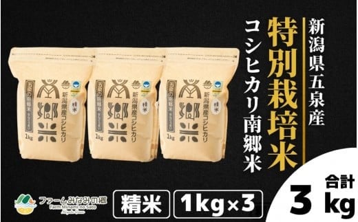 令和7年産 特別栽培米 新潟県五泉産コシヒカリ 「南郷米」 3kg 精米 新潟県 五泉市 ファームみなみの郷 1419775 - 新潟県五泉市