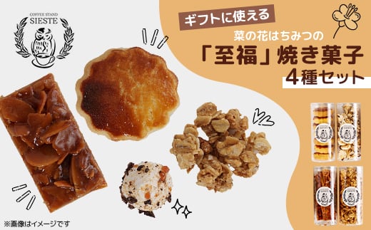 ＜ギフトに使える＞菜の花はちみつの「至福」焼き菓子＜4種セット＞【1637804】