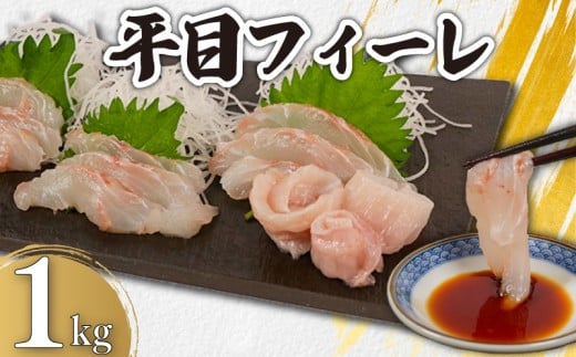 平目フィーレ 瞬間冷凍 約1kg 銚子港 水揚げ 下処理済み 生食 フィレ 切身 切り身 鮮度抜群 平目 ヒラメ 白身魚 個別冷凍 真空 特殊凍結 刺身 さしみ カルパッチョ ムニエル しゃぶしゃぶ アレンジ  お弁当 惣菜 おかず 調理用 料理 冷凍 冷凍品 鮮度 お取り寄せ グルメ 食品 魚 魚貝 魚介 ギフト 贈物 贈り物 プレゼント 海鮮 ふるさと納税 送料無料 千葉県 銚子市 カネ八商店