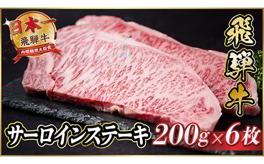 飛騨牛 サーロインステーキ 約1.2kg＜冷蔵便＞A4～A5等級【1530717】