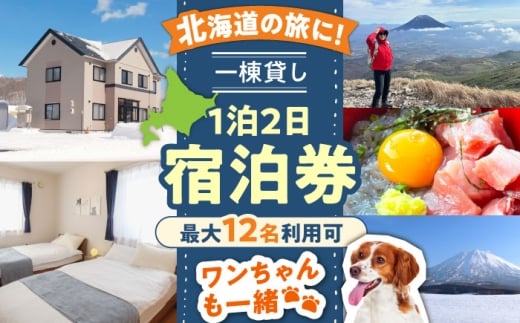 【ワンちゃんプラン】66lodge 宿泊券 一棟貸し 1泊2日 最大12人利用可 《喜茂別町》　【株式会社MYW】 宿泊券 宿 宿泊 宿泊施設 旅行 コテージ 民泊 レジャー アウトドア　バーベキュー 北海道 [AJAU002] 110000 110000円