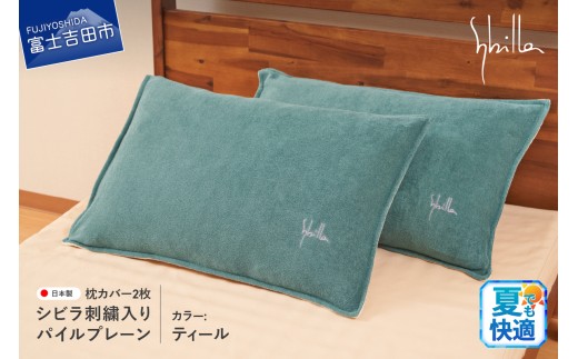 Sybilla(シビラ)刺繍入りパイルプレーン　枕カバー2枚セット　ティール 43cmx63cm 5485477