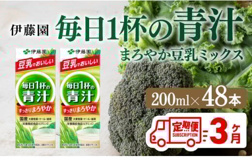 伊藤園 毎日１杯の青汁 まろやか豆乳ミックス（紙パック）200ml×48本【3ヶ月定期便】 【伊藤園 飲料類 青汁飲料 低カロリー ジュース 飲みもの】