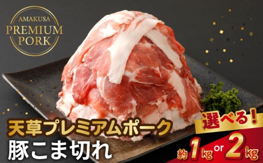 S058-021-sku_天草プレミアムポーク 豚こま切れ