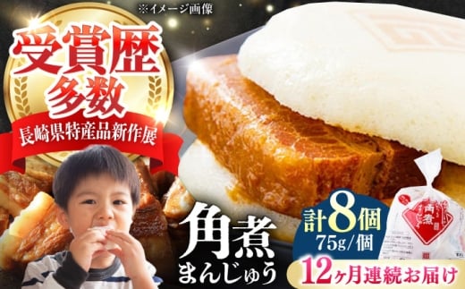 【全12回定期便】長崎 角煮 まんじゅう 8個(1袋) 《対馬市》【岩崎本舗】冷凍 角煮 角煮まん 個包装 豚まん [WBC042] 2187288 - 長崎県対馬市