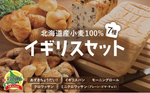 北海道産 小麦100% パン 7種 イギリスセット 小豆 F21H-471