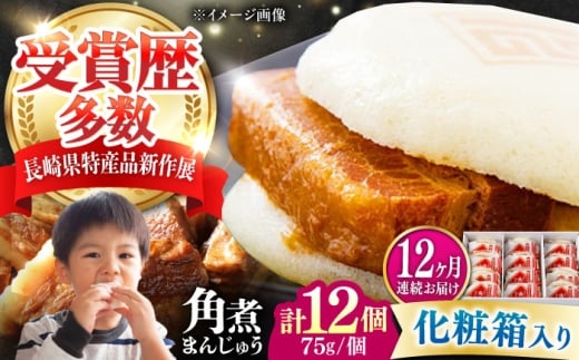 【全12回定期便】【化粧箱】長崎角煮まんじゅう 12個 《対馬市》【岩崎本舗】冷凍 角煮 角煮まん 個包装 豚まん [WBC074] 2187320 - 長崎県対馬市