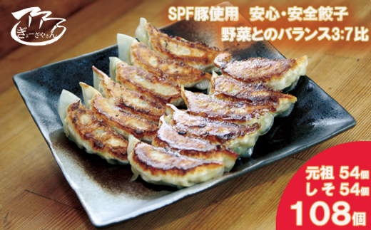 ㉗ぎょーざやさんの餃子詰め合わせセット　（2種　元祖＋しそ　計108個）（027_5029）※北海道・沖縄・離島への配送不可 2113222 - 大阪府熊取町