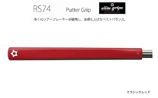 RS74 パターグリップクラシックレッド 〈フィーリングを重視するパッティングスタイルに適しているモデル〉