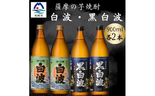 さつま白波&黒白波900ml 各2本セット A6-153【1643793】 2187090 - 鹿児島県枕崎市