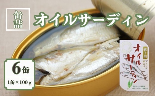 オイルサーディン 6缶セット 缶詰 いわし 国産 銚子産 良質 食品 小分け 常温 長期保管 備蓄 保存食 非常食 防災 食料 備蓄 キャンプ マイワシ 人気 自然派 ローリエ 魚 魚介 料理 魚貝 海鮮 弁当 惣菜 おかず おつまみ 旨み 栄養 オススメ パスタ サラダ 菜種油 鍋 贈答 贈り物 プレゼント ギフト お取り寄せ  送料無料 ふるさと納税 千葉県 銚子市 千葉産直サービス 2259929 - 千葉県銚子市