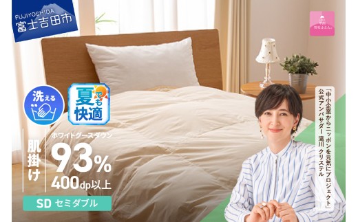 [甲州羽毛肌掛けふとん]手洗いできるロイヤルゴールドホワイトグース93%(セミダブル/アイボリー) 夏用 ふとん 布団 羽毛布団 肌掛け 掛け布団 羽毛布団 セミダブル 山梨 富士吉田