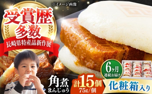 【全6回定期便】【化粧箱】長崎角煮まんじゅう 15個 《対馬市》【岩崎本舗】冷凍 角煮 角煮まん 個包装 豚まん [WBC077] 2187323 - 長崎県対馬市