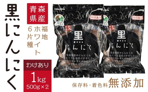 青森県産 訳あり 黒にんにく 1kg（500g×2）福地ホワイト6片 2003687 - 青森県八戸市