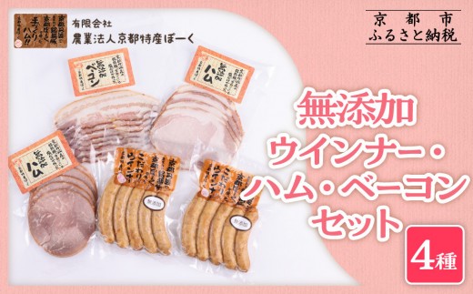 【京都特産ぽーく】無添加ウインナー・ハム・ベーコン4種5個セット ［ 京都 ポーク ハム ベーコン ウインナー 無添加 安心安全 人気 おすすめ グルメ 肉 豚肉 詰め合わせ セット ギフト プレゼント 贈答 お取り寄せ 通販 送料無料 ふるさと納税 ］ 2162821 - 京都府京都市