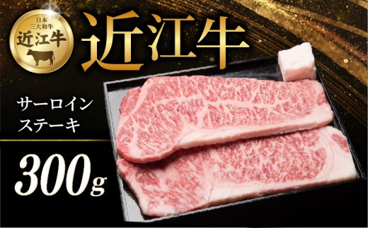 近江牛 特選サーロインステーキ 300g ( 150g × 2枚 ) 牛 牛肉 肉 和牛 ステーキ サーロイン サーロインステーキ ステーキ肉 霜降り 厚切り 黒毛和牛 国産 国産牛 冷凍 ブランド牛 お歳暮 おすすめ ギフト 贈り物 人気 彦根 滋賀