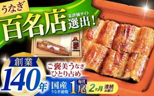 [2回定期便]『北御門』うなぎ蒲焼1尾入り/ 諫早市 /諫早観光物産コンベンション協会 [AHAB045]