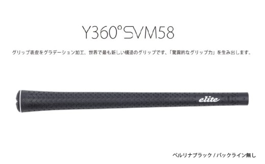 Y360SVM58 バックライン無ベルリナブラック5本セット[グリップ表皮をグラデーション加工、世界で最も新しい構造のグリップ]