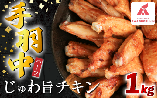鶏肉 手羽中 ハーフ 味付き 1kg とりにく チキン 惣菜 おかず おつまみ ビール ハイボール チューハイ 日本酒 ウイスキー 焼酎 酒 ワイン 弁当 BBQ アウトドア キャンプ ギフト プレゼント 贈答 お取り寄せ グルメ 冷凍  送料無料 徳島県 阿波市 有限会社阿波食品
