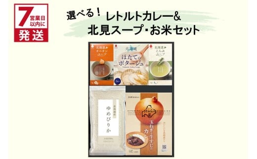 《7営業日以内に発送》選べる レトルトカレー＆北見スープ&ゆめぴりか セット ( カレー スープ ポタージュ ゆめぴりか お米 セット レトルト 本格 ギフト 贈り物 )【186-0005】