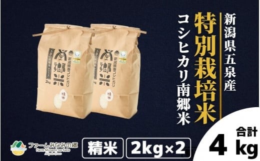 令和7年産 特別栽培米 新潟県五泉産コシヒカリ 「南郷米」 4kg 精米 新潟県 五泉市 ファームみなみの郷 1419776 - 新潟県五泉市