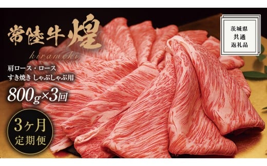 【 3ヶ月定期便 】【 常陸牛 】 煌 肩ロース ・ ロース すき焼き しゃぶしゃぶ用 800g ≪化粧箱 入り≫ ( 茨城県共通返礼品 ) 国産 きらめき 霜降 小ザシ お肉 肉 すきやき A5ランク ブランド牛 牛肉 ひたち牛 ブランド和牛 すきやき 贈答用 ギフト お中元 お誕生日
