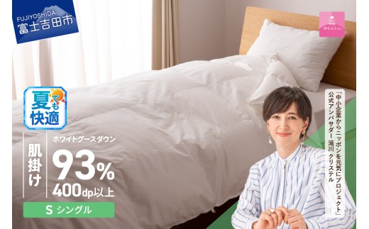 羽毛布団 【甲州羽毛ふとん】ロイヤルグース93%抗菌・抗ウイルス加工羽毛肌掛けふとん（シングル/ホワイト）夏用 掛け布団 シングル ふとん 布団 寝具 羽毛布団 肌掛け 抗菌 抗ウイルス 山梨 富士吉田