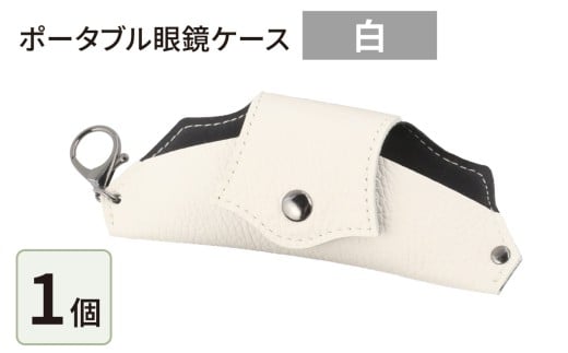 ポータブル眼鏡ケース「こんな眼鏡ケース探してしました！！」・白 2188193 - 福井県大野市