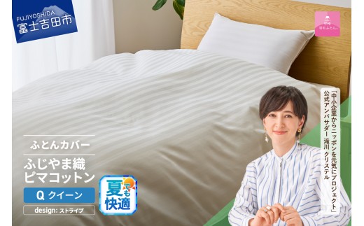 【甲州羽毛ふとん】ふじやま織ハイブリットコットン掛カバー（クイーン）ホワイト ストライプ